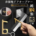 商品情報 商品仕様 レギュラータイプのサイズ：長さ7.6cm、幅3.2cm、厚さ0.4cm、重さ36g丸タイプのサイズ：長さ8cm、幅3.5cm、厚さ0.4cm、重さ32g材質：銅100%内容 ウィルスを防ぐため、直接に手で触らない、非接触ドアオープナーでひっかけて楽々オープン♪純銅製だから、抗菌効果もバツグン！各国の研究機関の発表より、銅の表面にウィルスの生存時間は4時間以下、プラスチックやステンレスの生存時間2〜3日より大幅に短いので、抜群な抗菌効果があります。多くの人が触れるドアノブ、エレベーターのボタン、ATMのボタンやタッチパネルスクリーン、窓ハンドル、電気のスイッチ、電車の手すり等、色んな場面にご使用いただけます。直接に触れないから、安全、安心です。おすすめ 100%純銅製の非接触ドアオープナーを入荷いたしました。このような特別な時期に止むを得ず多くの人が集まる場所に行かれる方におすすめいたします。直接に人が触れるところを避けて、銅の特別な抗菌効果を合わせて、コロナ対策をしっかり整いましょう！新しい生活スタイルに慣れていないかもしれませんが、万が一のため、ないより事前に準備をしましょう。ドアオープナー 銅 抗菌 非接触 キーホルダー コロナ ドア つり タッチ ドアノブ 純銅製 コロナウィルス対策商品 コロナウィルス対策グッズ ウイルス対策 ATM タッチパネル 窓ハンドル スイッチ スマートフォン スマホ キーホルダー ドアオープナー 純銅製 コロナ対策 抗菌 非接触ドアオープナー コロナウイルス対策 電車つり エレベーターボタン ATM 窓ハンドル スイッチ スマホ スマートフォン 純銅製 銅の力のウィルスカット 抗菌効果の非接触ドアオープナー SweetSweet ウィルスを防ぐため、直接に手で触らない、非接触ドアオープナーでひっかけて楽々オープン♪純銅製だから、抗菌効果もバツグン！各国の研究機関の発表より、銅の表面にウィルスの生存時間は4時間以下、プラスチックやステンレスの生存時間2〜3日より大幅に短いので、抜群な抗菌効果があります。多くの人が触れるドアノブ、エレベーターのボタン、ATMのボタンやタッチパネルスクリーン、スマートフォンのタッチパネル、窓ハンドル、電気のスイッチ、電車の手すり等、色んな場面にご使用いただけます。直接に触れないから、安全、安心です。レギュラータイプのサイズ：長さ7.6cm、幅3.2cm、厚さ0.4cm、重さ36g丸タイプのサイズ：長さ8cm、幅3.5cm、厚さ0.4cm、重さ32g材質：銅100% 100%純銅製だら抗菌効果バツグンのドアオープナー キーホルダーが付いていて、携帯便利 四角いレギュラータイプと丸いタイプからお選び 人が集まる場所に行かれる方にコロナウィルスに不安 ドアノブ等に直接に触れたくない エレベーターや電車手すりのウィルスに不安 100%純銅製の非接触ドアオープナーを入荷いたしました。このような特別な時期に止むを得ず多くの人が集まる場所に行かれる方におすすめいたします。直接に人が触れるところを避けて、銅の特別な抗菌効果を合わせて、コロナ対策をしっかり整いましょう！新しい生活スタイルに慣れていないかもしれませんが、万が一のため、ないより事前に準備をしましょう。ご注意：スマホのタッチパネルにご使用される際、強く書かないでください、タッチパネルに傷をつけたり、損傷の可能性がございます。ご了承ください。 【在庫がある場合】翌営業日にご出荷いたします。 1