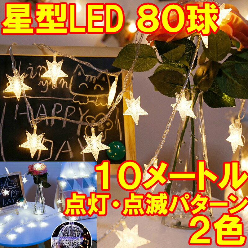 星型 イルミネーション LEDライト 80球 10メートル 電池式 屋内用 屋外用 クリスマス 防滴 防水 点滅点灯パターン 暖色 電球色 昼白色 カラフル 飾り 電飾 防犯 イルミネーションライト イルミネーション 室内 イルミネーション ライト 部屋