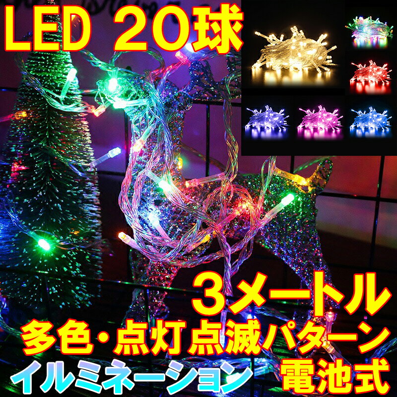 イルミネーション LEDライト 20球 3メ