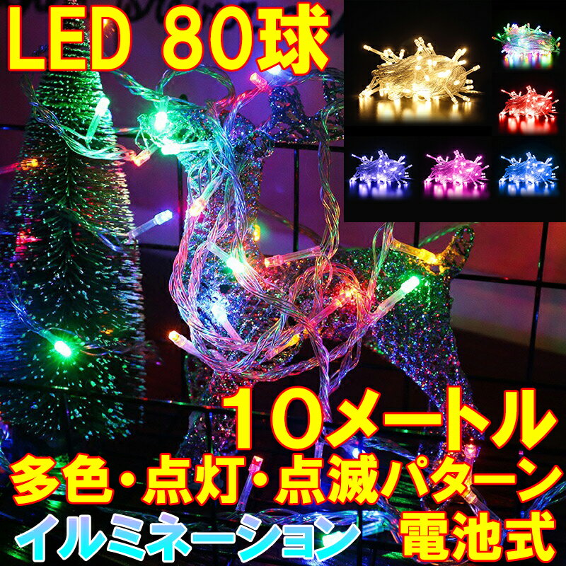 イルミネーション LEDライト 80球 10メートル 電池式 屋内用 屋外用 クリスマス 防滴 防水 点灯点滅パターン 暖色 マルチカラー カラフル 飾り 電飾 防犯 イルミネーション ライト 部屋 イルミネーションライト