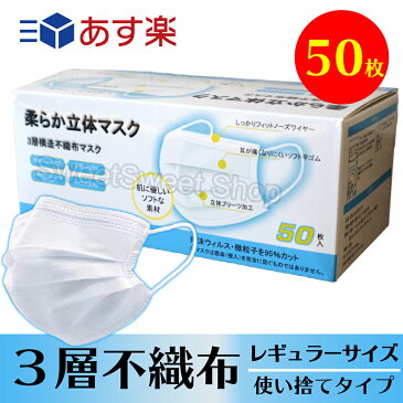 マスク 50枚 箱 在庫あり 使い捨てマスク 不織布マスク レギュラーサイズ 白色 メルトブローン ふつうサイズ 3層 フィルター ノーズワイヤー入り 立体マスク プリーツ 耳ゴム ウィルス対策 ますく ウイルス 花粉 かぜ 防塵 ほこり 飛沫感染 対策 予防 大人用 男女兼用