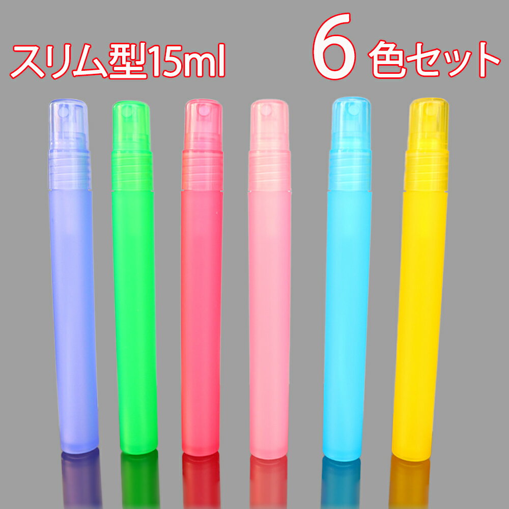 6色セット 15ml スプレーボトル アルコール対応 遮光 スリム 霧吹き おしゃれ 容器 PP 詰め替え 小型 ミスト 細い 携帯便利 フィンガースプレー 霧...