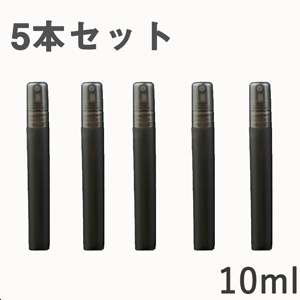 黒色 5本セット 10ml スプレーボトル 遮光 アルコール対応 スリム 霧吹き おしゃれ 容器 PP 詰め替え 小型 ミスト 細い 携帯便利 フィンガースプレー 霧吹きスプレー 噴霧 ポリプロピレン素材