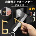 商品情報 商品仕様 サイズ：長さ7.6cm、幅3.2cm、厚さ0.4cm重さ：約36g内容 ウィルスを防ぐため、直接に手で触らない、非接触ドアオープナーでひっかけて楽々オープン♪抗菌効果もバツグン！多くの人が触れるドアノブ、エレベーターのボタン、ATMのボタンやタッチパネルスクリーン、スマートフォン スマホのタッチパネル、窓ハンドル、電気のスイッチ、電車の手すり等、色んな場面にご使用いただけます。直接に触れないから、安全、安心です。おすすめ 非接触ドアオープナーを入荷いたしました。このような特別な時期に止むを得ず多くの人が集まる場所に行かれる方におすすめいたします。直接に人が触れるところを避けて、銅の特別な抗菌効果を合わせて、コロナ対策をしっかり整いましょう！新しい生活スタイルに慣れていないかもしれませんが、万が一のため、ないより事前に準備をしましょう。ドアオープナー 抗菌 非接触 キーホルダー コロナ ドア つり タッチ ドアノブ コロナウィルス対策商品 コロナウィルス対策グッズ ウイルス対策 4色 キーホルダー ドアオープナー コロナ対策 抗菌 非接触ドアオープナー コロナウイルス対策 電車つり エレベーターボタン ATM 窓ハンドル スイッチ 手すり スマートフォン スマホ 【抗菌効果の非接触ドアオープナー】 SweetSweet Shop ウィルスを防ぐため、直接に手で触らない、非接触ドアオープナーでひっかけて楽々オープン♪多くの人が触れるドアノブ、エレベーターのボタン、ATMのボタンやタッチパネルスクリーン、スマホ スマートフォンのタッチパネル、窓ハンドル、電気のスイッチ、電車の手すり等、色んな場面にご使用いただけます。直接に触れないから、安全、安心です。サイズ：長さ7.6cm、幅3.2cm、厚さ0.4cm重さ：約30g色（カラー）：黒（ブラック）、赤（レッド金属色）、銀（シルバー）、金（ゴールド） 非接触だから多くの人が触れていたところは避けられる キーホルダーが付いていて、携帯便利 4色の黒、銀、金、赤からお選びいただけます 人が集まる場所に行かれる方にコロナウィルスに不安 ドアノブ等に直接に触れたくない エレベーターや電車手すりのウィルスに不安 カラーフルの非接触ドアオープナーを入荷いたしました。このような特別な時期に止むを得ず多くの人が集まる場所に行かれる方におすすめいたします。直接に人が触れるところを避けて、銅の特別な抗菌効果を合わせて、コロナ対策をしっかり整いましょう！新しい生活スタイルに慣れていないかもしれませんが、万が一のため、ないより事前に準備をしましょう。ご注意：スマホのタッチパネルにご使用される際に、強く押したり、スライドをしないでください。タッチパネルに傷をつけたり、損傷の可能性がございます。ご了承いただきますようお願い申し上げます。 【在庫がある場合】翌営業日にご出荷いたします。 1