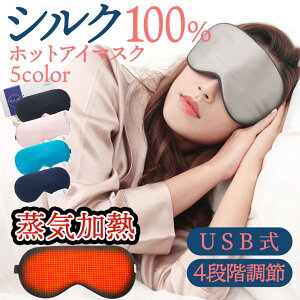 ホットアイマスク シルク 蒸気 アイマスク 温 4段階温度調節 タイマー設定 USB式 電熱式 加熱 快適な装着感 安眠 遮光 疲労回復 睡眠 目の疲れ 眼精疲労 ワイヤレス アイピロー 母の日ギフト