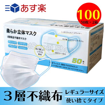 マスク 100枚 箱 在庫あり 使い捨てマスク 不織布マスク レギュラーサイズ 白色 メルトブローン ふつうサイズ 3層 フィルター ノーズワイヤー入り 立体マスク プリーツ 耳ゴム ウィルス対策 ますく ウイルス 花粉 かぜ 防塵 ほこり 飛沫感染 対策 予防 大人用 男女兼用