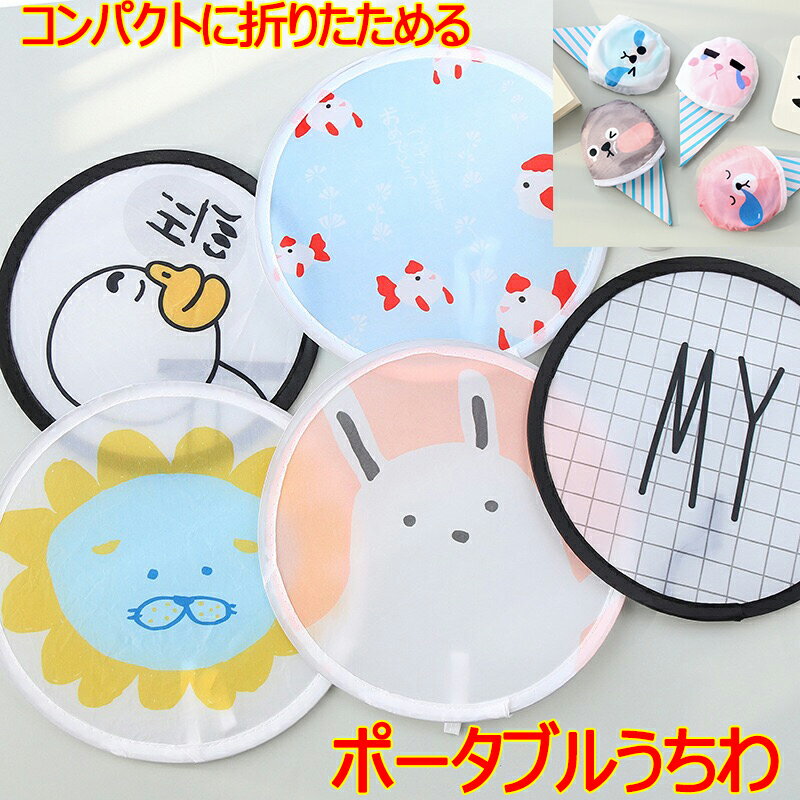 訳あり ポータブルうちわ かわいい おしゃれ メンズ レディース 男性 女性 男女兼用 かわいい 団扇 コンパクト 折りたたみ 防水 景品 粗品 夏祭り 夏服 ...
