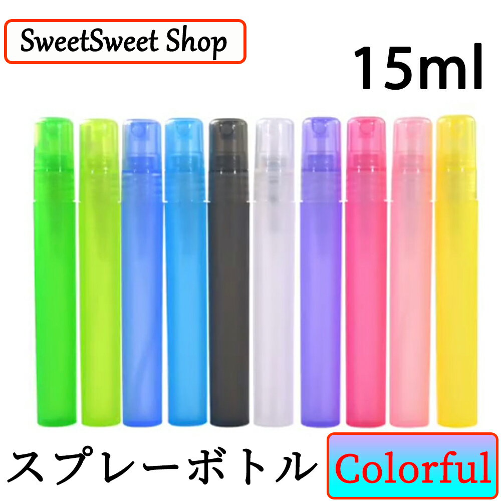 15ml スプレーボトル アルコール対応