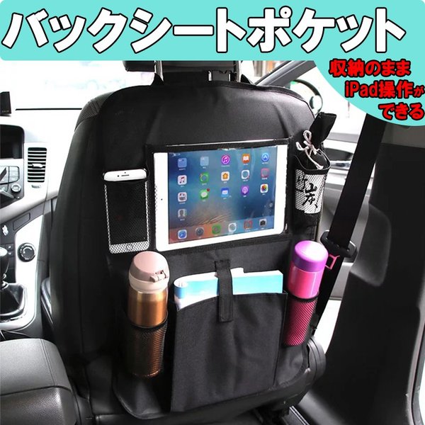 汎用バックシートポケット バックシートポケット カバーのままタッチパネル操作 車 収納 車内アクセサリー 車載ポケット カー用品 便利 シート カーシート