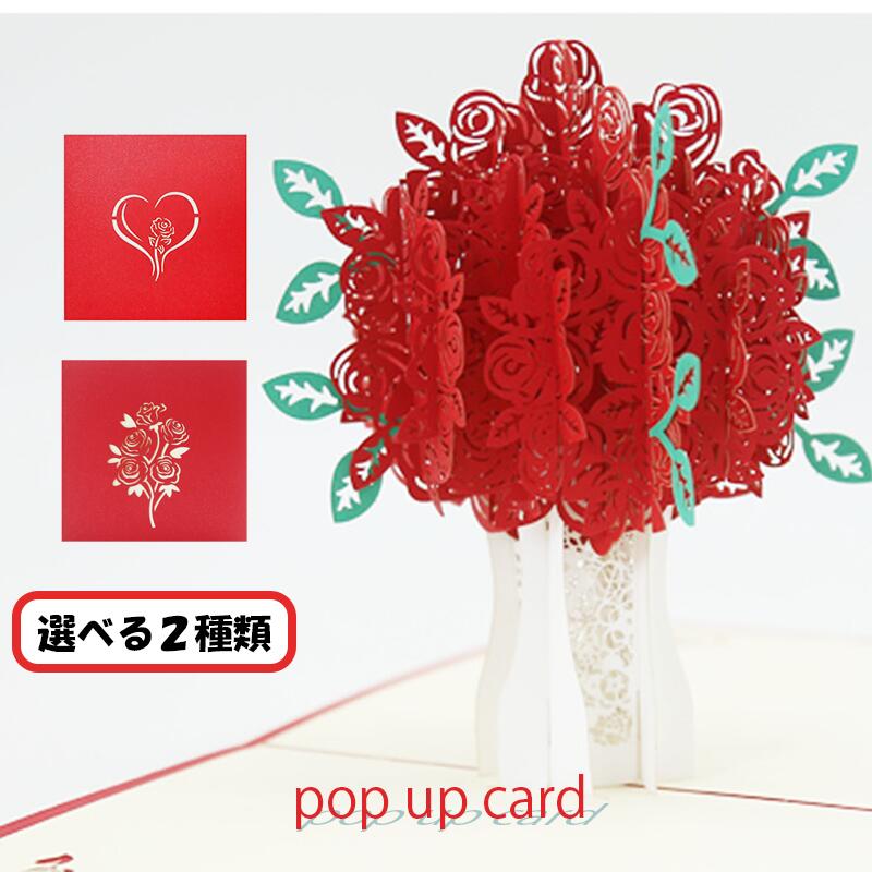 メッセージカード 結婚祝い ポップアップ スタンド式 バラの花束 全2種 グリーティングカード 封筒付き 3D 立体 バラ 薔薇 飛び出すカード メッセージカード 切り絵 ギフトカード カッティング 贈り物 寄せ書き プレゼント 手紙 母の日 父の日 卒業 入学 結婚祝い