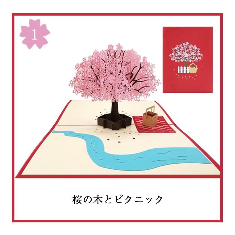 ポップアップグリーティングカード 桜の木 桜の庭園 全4種 封筒付き 3D 立体 さくら ポップアップカード 飛び出す メッセージカード ハンドメイド 多目的 花見 春 卒業 入学 切り絵 ギフトカード カッティングデザイン 3