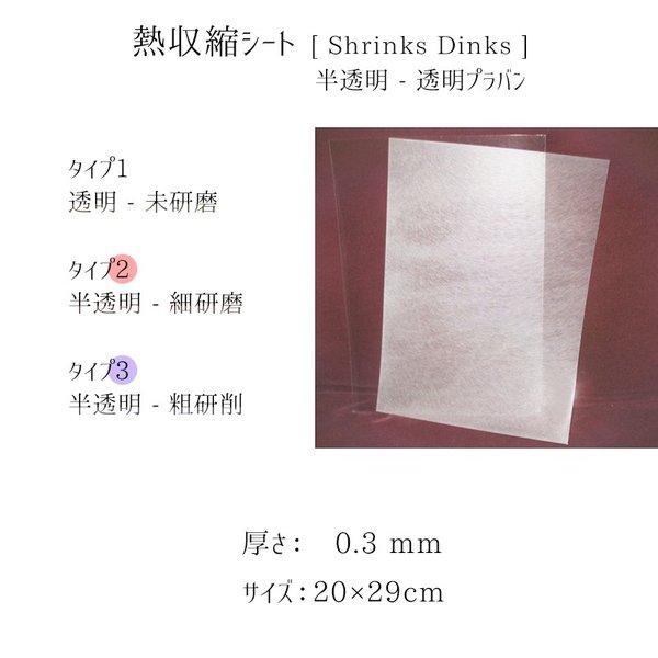 熱収縮フィルム　透明-半透明プラ板　飾り　0.3mm　20cm×29cm　shrinky dinks