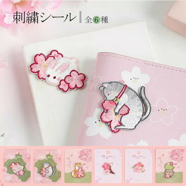 刺繍シール アイロン かわいいキャラクター 飾りシール 布用 革用 立体シール かわいいステッカー 桜
