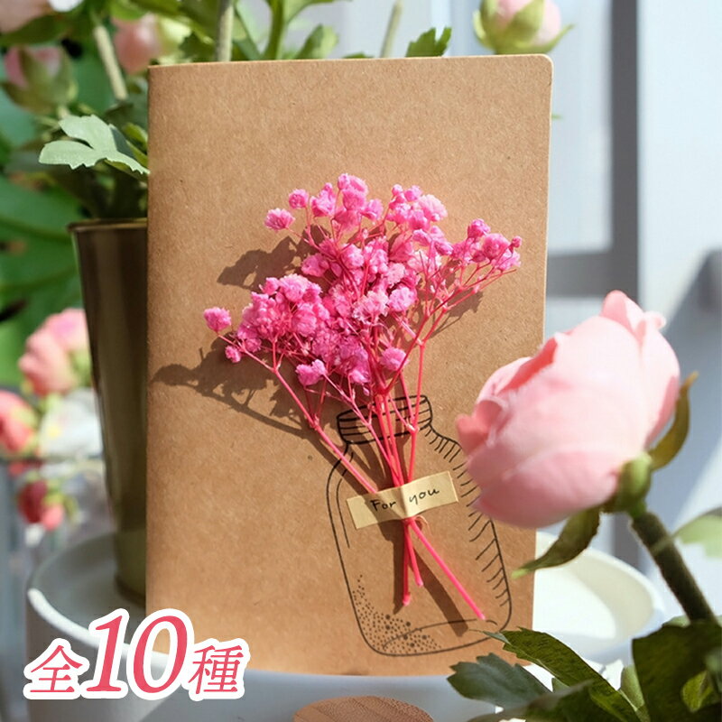 メッセージカード 父の日 ドライフラワー クラフト メッセージカード 花瓶 10種 花 おしゃれ 寄せ書き グリーティングカード 誕生日 バレンタイン お祝い 手紙 封筒付き ウェディング 結婚 父の日 母の日 ギフト 花束 出産祝い