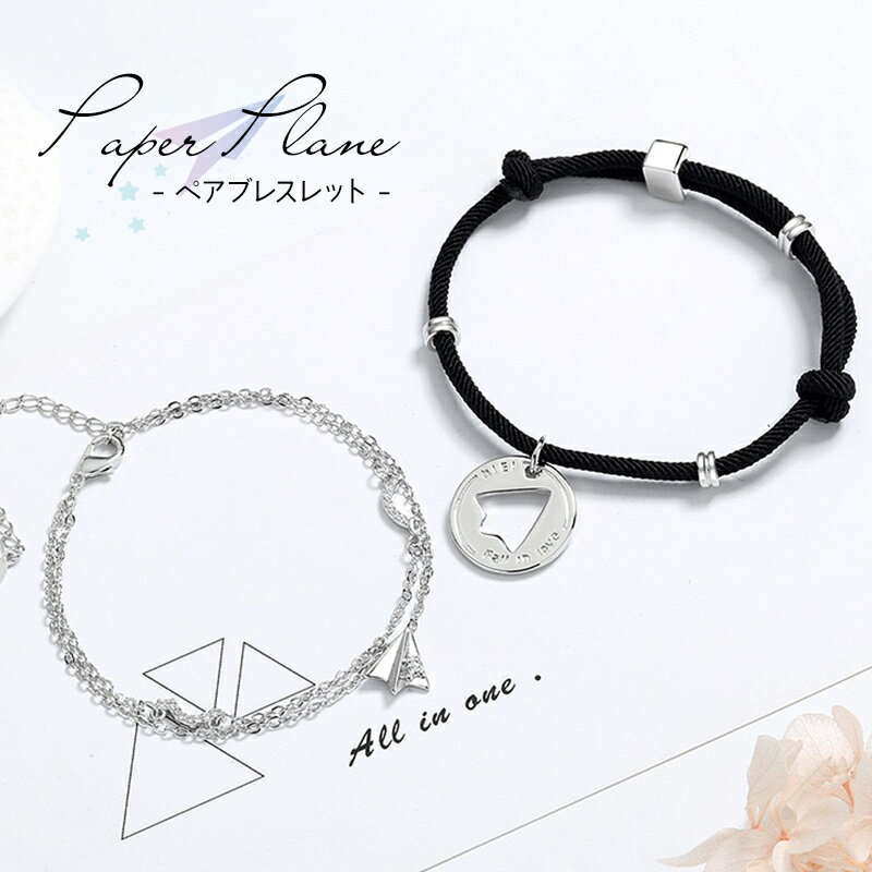 ペアブレスレット チェーン 紙飛行機 メンズ レディース ジルコニア ブレスレット アクセサリー おしゃれ ユニセックス お揃い ペア カップル 恋人 夫婦 プ...