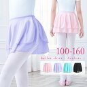 バレエ スカート 2層メッシュ ダンス 体操 キッズ レディース 子供 メッシュスカート ウエストゴム バレエ用スカート チュチュ ジュニア 大人 バレエレッス...