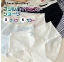 7/20限定さらに10倍ポイント!フリル ハイウェスト ショーツ 6カラー 3サイズ M,L,XL コットン95% スパンデックス5% 蒸れにくい 肌に優しい