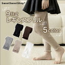 レギンス フリル 綿 キッズ 防寒 秋 冬 カラー 5色 コットン 子供 下着 インナーウエア 女子服 ジュニア ブラック ホワイト ブラウン グレー カフェオレ カジュアル 9分 丈 シック