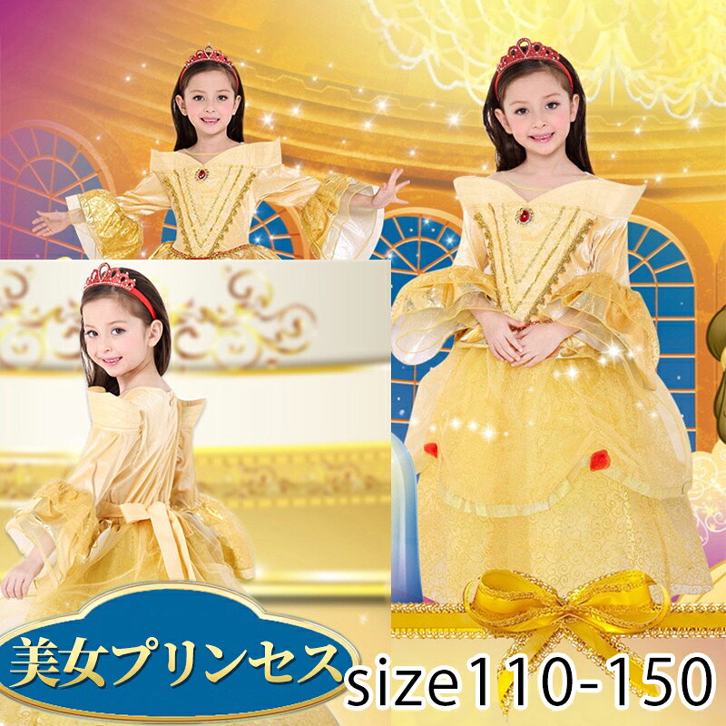 美女 プリンセス ドレス 子供 宮殿風 キッズ こども コスプレ 服装 ハロウィン 仮装 クリスマス プレゼント 野獣 プリンセスドレス ワンピース クリスマス コスプレ クリスマス コスチューム 子供