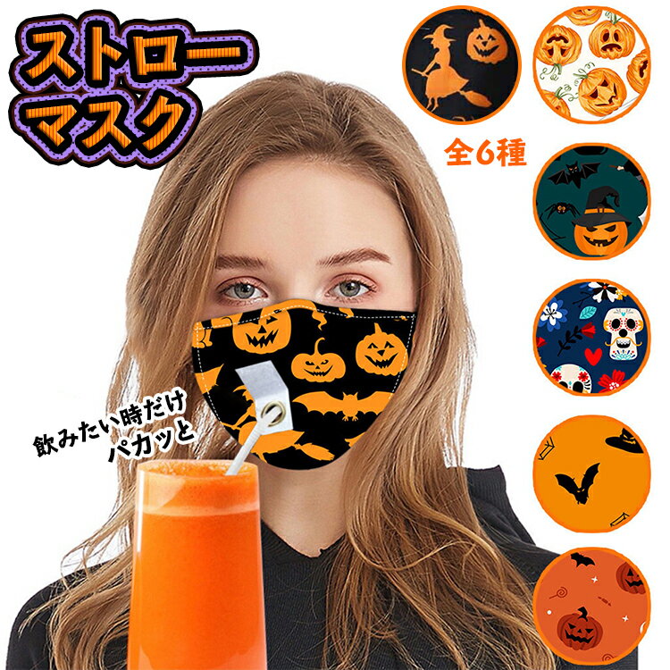 楽天SweetSweet Shopマスク ストロー 飲める ハロウィンマスク 布マスク 飲み物が飲めるマスク マスクを脱がずにストローで飲める 便利なマスク 布製 クリスマス マスク 洗える 立体マスク ストロー口