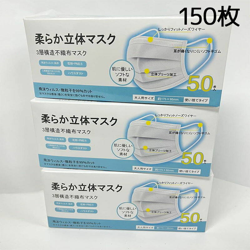 マスク 150枚 箱 在庫あり 使い捨てマスク 不織布マスク レギュラーサイズ 白色 メルトブローン ふつうサイズ 3層 フィルター ノーズワイヤー入り 立体マスク プリーツ 耳ゴム ウィルス対策 ウイルス 花粉