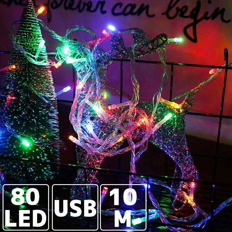 USB カラフル 暖色 点灯パターン イルミネーション led 80球 10メートル 80灯 屋内 屋外 クリスマス ツリー 防滴 防水 マルチカラー 飾り 飾り付け 電飾 防犯 イルミネーション ライト 部屋 イルミネーションライト USB式