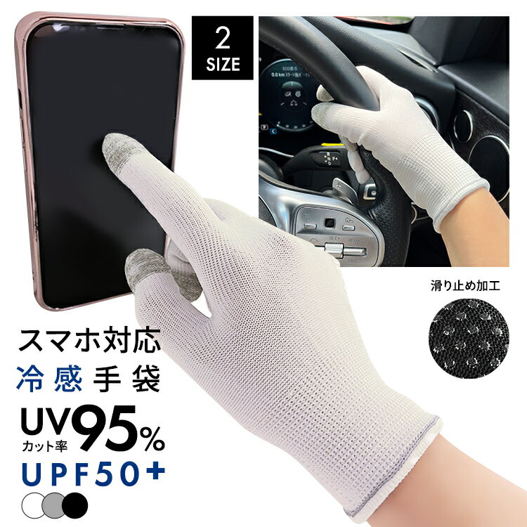 接触冷感 UPF50+ スマホ対応 手袋 UVカット 運転 自転車 UV手袋 メンズ レディース 通気 男女兼用 通気 滑り止め 涼しい ひんやり 紫外線対策 日焼け対策 日焼け止め アウトドア スポーツ 通勤 通学 ゴム ラバー スマホ