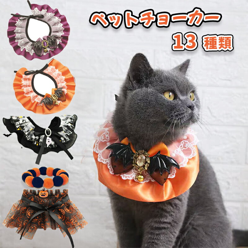 ペットバンダナ サンタ クリスマス 猫 小型犬 ペット スカーフ ネックチョーカー ハロウィン 猫よだれカバー リボン イチゴ パール カボチャ ジンジャーマン チェック柄 花 可愛い 調整可能 パーティー コスプレ 首輪 ペットグッズ 仮装 アクセサリー 1