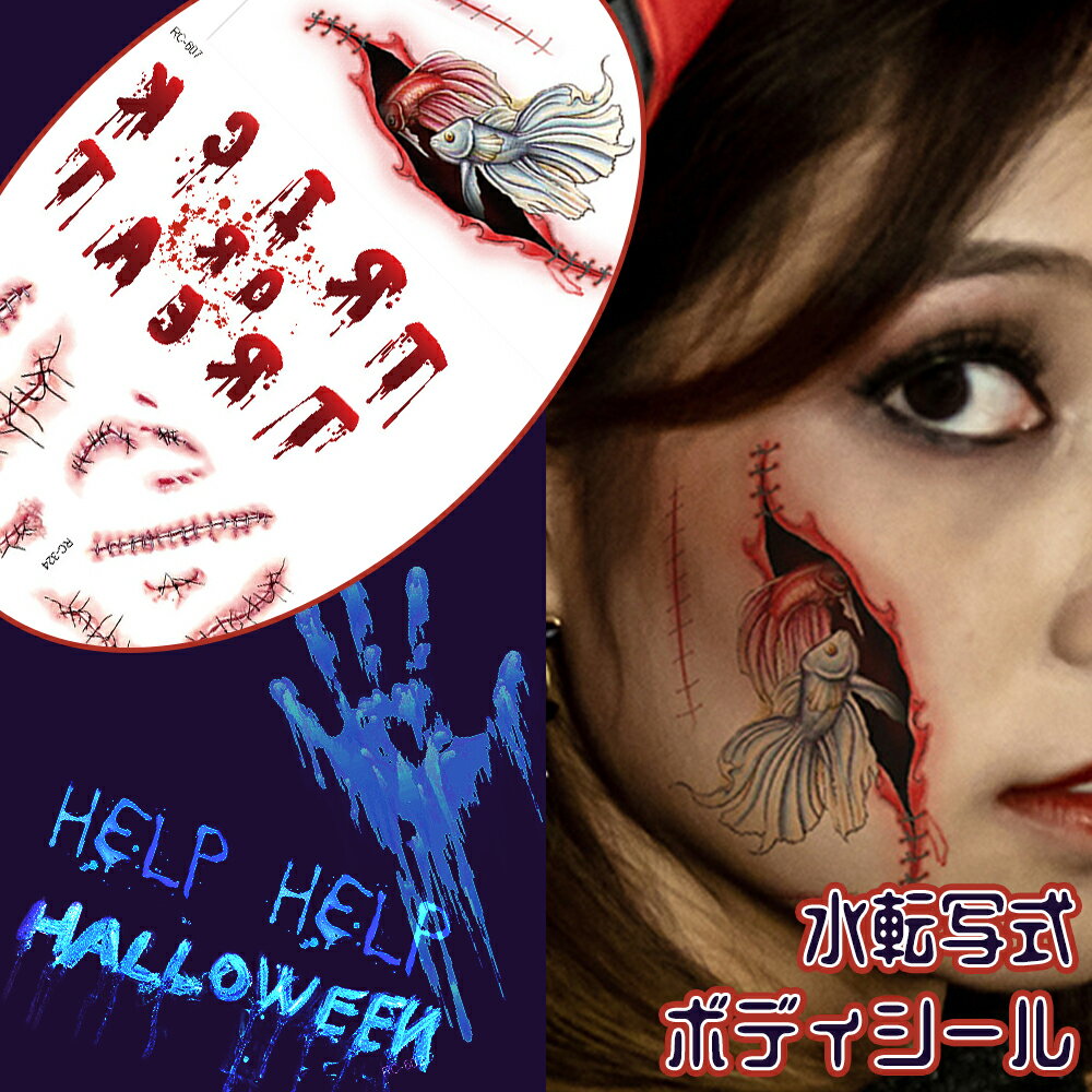 楽天SweetSweet Shopハロウィン タトゥーシール 13枚セット 傷メイク 大人 子供 リアル 傷 入れ墨 刺青 パーティ おばけ コスプレ シール 血 イベント ボディステッカー ボディーペイント ゾンビ ボディーシール カボチャ