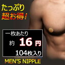 メンズニップレス 男性用 104枚入り 52セット 52回分 ニップレスシール ニップルシール ニップルバンド 乳首シール 摩擦防止 白いシャツでも目立たない