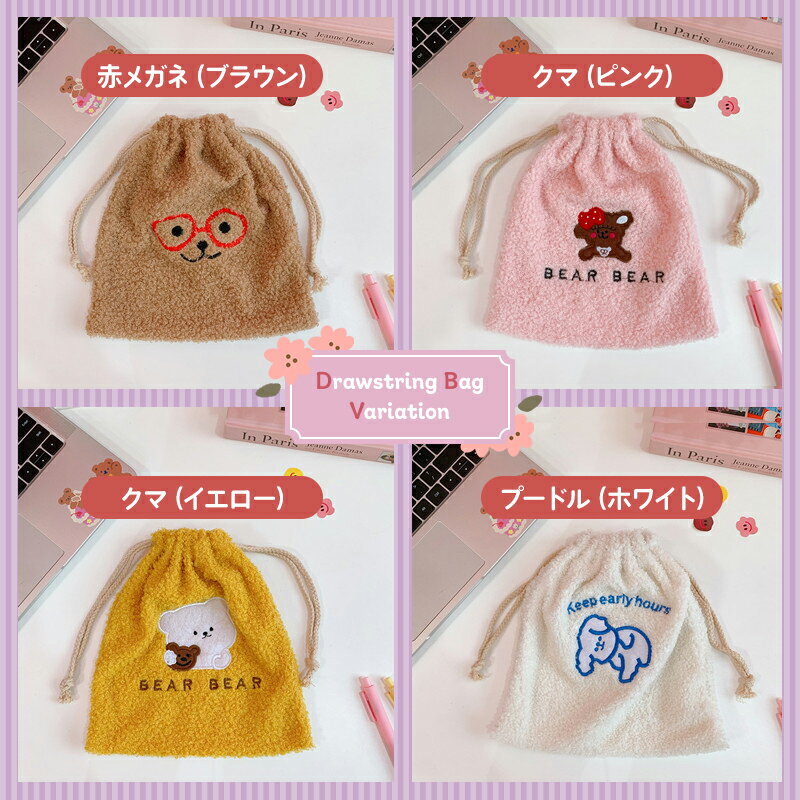 巾着袋 動物 ボア かわいい 全4種 大容量 ぬいぐるみ アニマル 刺繡 もこもこ プードルボア カールボア おしゃれ おもしろ 女子 プレゼント 小物入れ 文房具 ポーチ 筆入れ 女の子 収納袋 化粧ポーチ メイクポーチ 給食袋 ラッピング袋 中学 小学生 入園 入学 ギフトバッグ