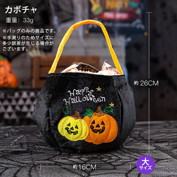 商品情報おすすめハロウィン仮装にも合うキャンディバッグになります。ハロウィンをより楽しめる商品でお子様が喜ぶこと間違いなし！大きめのサイズでたくさんのお菓子を収納できる♪カボチャやゾンビ、黒猫やコウモリなどのハロウィンデザインで持っているだけで気分が上がる！大サイズ(H)26×(W)16cm※持ち手の長さも含む重量33gデザイン(大)カボチャブラック(大)カボチャイエロー(大)コウモリパープル(大)蜘蛛イエロー(大)黒猫グリーン(大)魔女イエローご注意※ご使用のモニターや撮影時の照明などにより色味に多少違いが生じる可能性がございます。※バッグのみの商品です。お菓子などは付属いたしません。ハロウィン バッグ キャンディバッグ お菓子入れ カボチャバッグ お菓子バッグ バケツバッグ バケット ハロウィンパーティ 手提げ袋 ハンドバッグ 小物入れ 大 衣装 手提げ カボチャ おばけ 吸血鬼 猫 子ども キッズ ジュニア おもちゃ コスプレ小物 仮装アイテム 可愛い ハロウィンにピッタリ かわいい お菓子入れ バッグ コスプレ小物 仮装アイテム 男の子 女の子 アイテム かわいい イベント ギフト プレゼント ハロウィンアイテム 【大サイズ】ハロウィンにピッタリなキャンディバッグ♪ ハロウィン仮装にも合うキャンディバッグになります。ハロウィンをより楽しめる商品でお子様が喜ぶこと間違いなし！大きめのサイズでたくさんのお菓子を収納できる♪カボチャやゾンビ、黒猫やコウモリなどのハロウィンデザインで持っているだけで気分が上がる！【大サイズ】(H)26cm×(W)16cm●持ち手の長さも含む（小サイズの商品もございます。）【重量】33g【デザイン】(大)カボチャブラック／(大)カボチャイエロー／(大)コウモリパープル／(大)蜘蛛イエロー／(大)黒猫グリーン／(大)魔女イエロー※ご使用のモニターにより色味に多少違いが生じる可能性がございます。※バッグのみの商品です。お菓子などは付属いたしません。 たくさんのお菓子がすっぽり入って嬉しい♪ 持ち手が付いているから楽にお菓子を運べる♪ ハロウィンの可愛いデザインで楽しさ倍増♪ かわいいキャンディバッグをお探しの方 ハロウィンをより楽しみたい方 お子様へのプレゼントでお悩みの方 かわいい丸いフォルムでお菓子がたくさん入るキャンディバッグになります。お子様へのプレゼントでも喜んでもらえること間違いなし！ハロウィンにちなんだかわいいデザインで外出バッグとしてもご使用いただけます。 【即納】翌営業日に発送いたします。 1