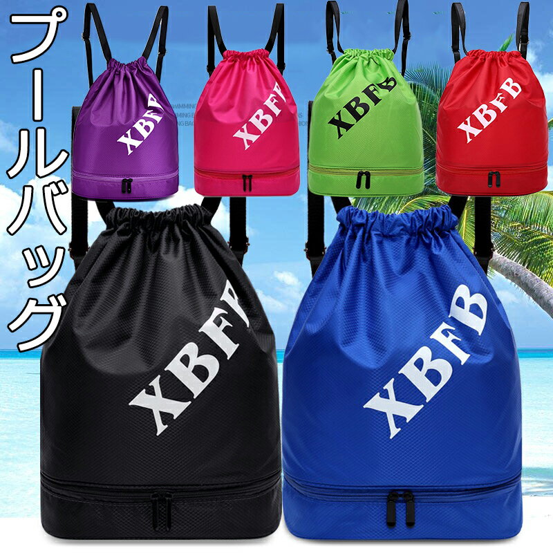 プールバッグ 2ルーフ スイムバッグ XBFB リュック ビーチバッグ スイミングバッグ リュックサック 水泳バッグ 大人 キッズ 子供 男女兼用 シンプルベーシック 海 6色