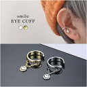 スマイル イヤーカフ 2色 単品 チェーン ゴールド シルバー アクセサリー ピアス かわいい 上品 リングタイプ C型 メンズ レディース ユニセックス おし...
