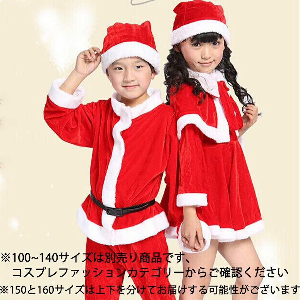 【150cm160cm】サンタクロース 衣装 子供 クリスマス コスプレ サンタ コスプレ クリスマス 衣装 サンタコス 仮装 キッズ 子供服 コスチューム 帽子付き