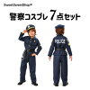 国際警察官 子ども 衣装 7点セット 男の子 コスプレ 仮装 コスチューム ハロウィン...