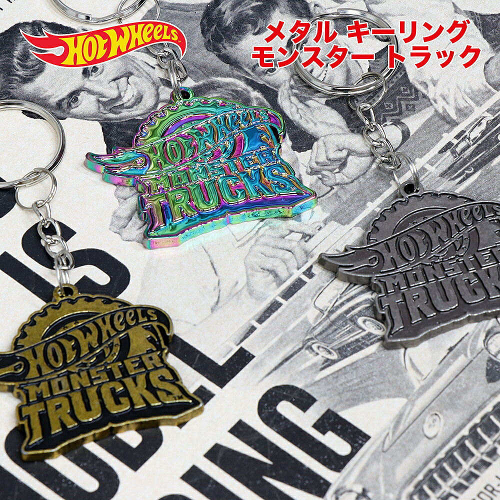 ホットウィール（Hot Wheels）メタル キーチェーン モンスター トラック FS-HWU8759-123
