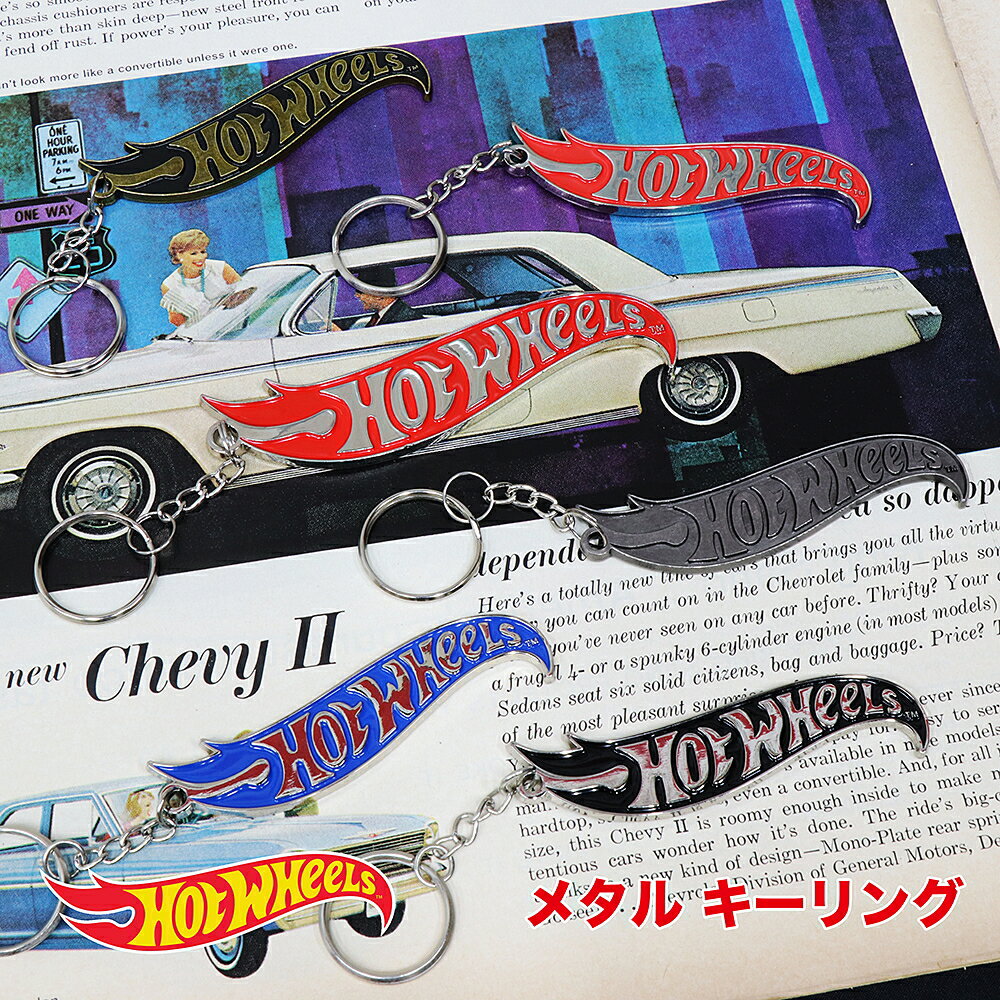 ホットウィール（Hot Wheels）メタル キーチェーン FS-HWU6909-789-8758-890