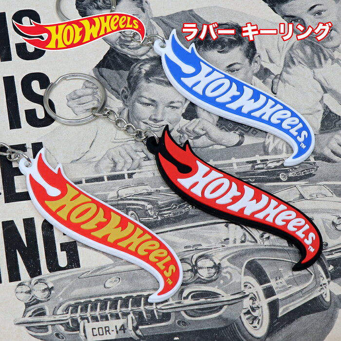 ホットウィール（Hot Wheels）ラバー キーチェーン 88HWU69094-6