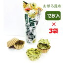 3袋セット【旨っ!おぼろ昆布カップ】〜食べれるおぼろ昆布のカップ〜12枚入おぼろ昆布 食べれるうつわ お弁当 おかずカップ うつわ こんぶカップ 手まり寿司 手巻き寿司 遠足 お土産 お弁当カップ 食べれる器 食べられるカップ
