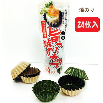 【旨っ！焼のりカップ】〜そのまま食べれる焼のりカップ〜24枚入り 海苔カップ のりカップ お弁当 おかずカップ うつわ 食べれるうつわ 手まり寿司 手巻き寿司 海苔 お弁当カップ 食べれる器 食べられるカップ