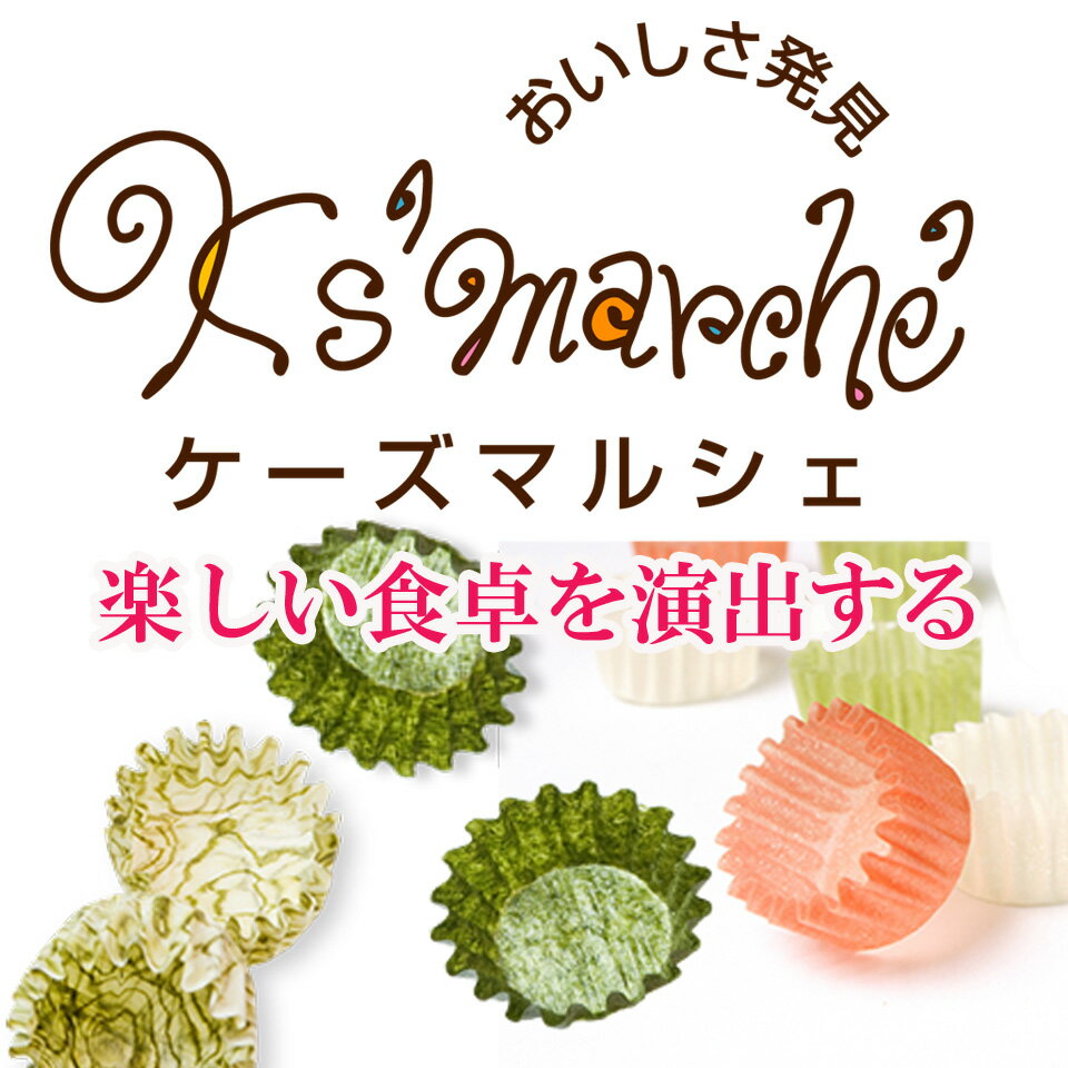 楽天市場 | ケーズマルシェ - 楽しい食卓を演出するエンターテイメント
