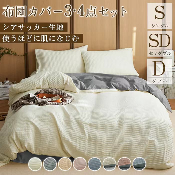 素材ボリエステル100％(シアサッカー生地)サイズ「シングル」掛け布団カバー：150×210cm（1枚）ボックスシーツ：100×200×30cm（1枚）枕カバー：43×63cm（1枚）「セミダブル」掛け布団カバー：170×210cm（1枚）...