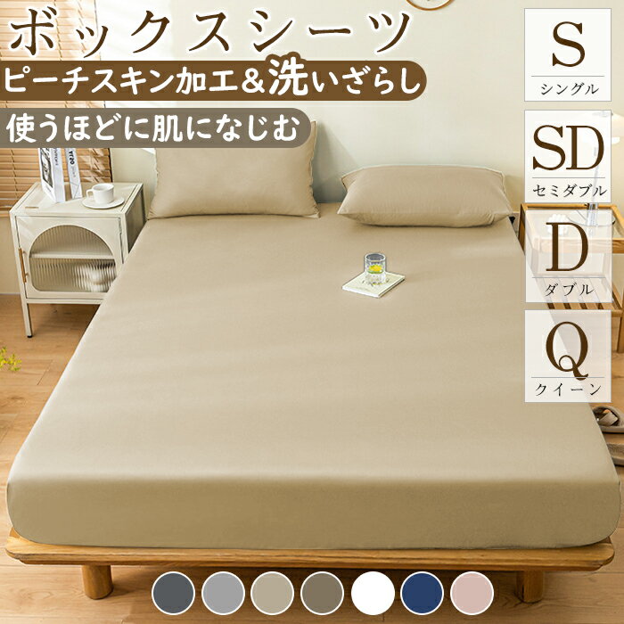 ボックスシーツ シングル セミダブル ダブル クイーン マットレスカバー ベッドカバー シーツ ベッドシーツ 一体型 水洗い加工 ピーチスキン加工 柔らかい 夏用 ポリエステル100% 通気性抜群 丸洗い可能 オールシーズン