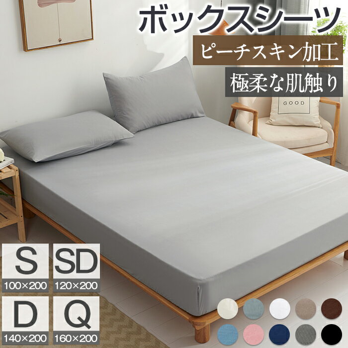 Rakuten - ボックスシーツ シングル セAミダブル ダブル クイーン マットレスカバー シーツ ベッドシーツ 一体型 ピーチスキン加工 ポリエステル100% 吸汗 速乾 10色柄 洋式 通気性抜群 丸洗い可能