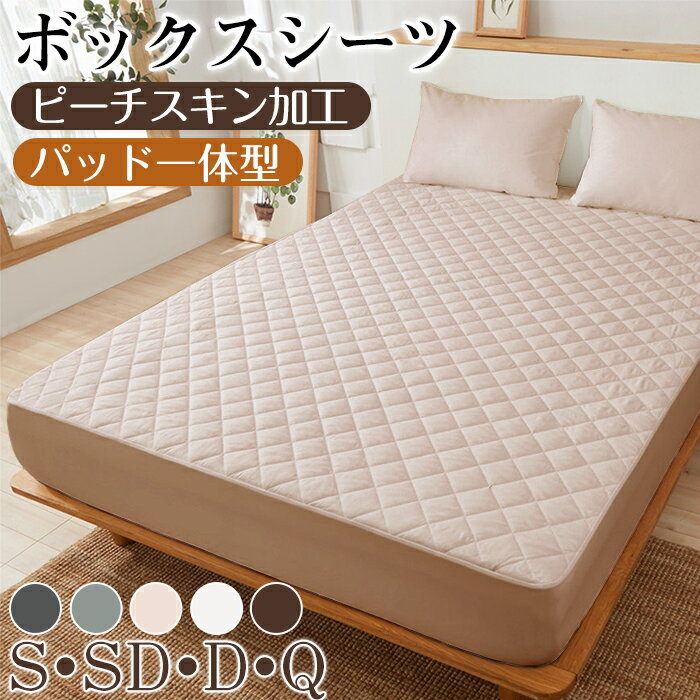 ボックスシーツ 一体型 パッド一体型ボックスシーツ マットレスカバー シングル セミダブル ダブル クイーン ピーチスキン加工 カバー 敷きパッド ベッドシーツ ベッドカバー モノトーン 吸汗 通気 洋式 和式 ゴム付き 丸洗い可能