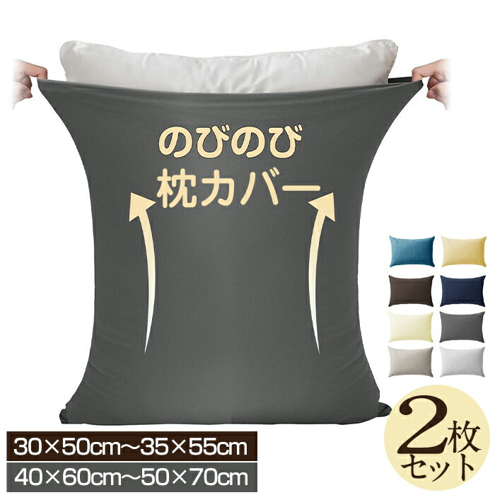 Rakuten - 枕カバー のびのび 2枚組 封筒式 伸びる のびのび枕カバー サイズフリー 35×50cm 43×63cm 50×70cm サイズ兼用 伸びるピローケース Tシャツ素材 フィット ずれにくい ズレ防止 ぴったり 伸縮 まくらカバー ファミリー オールシーズン