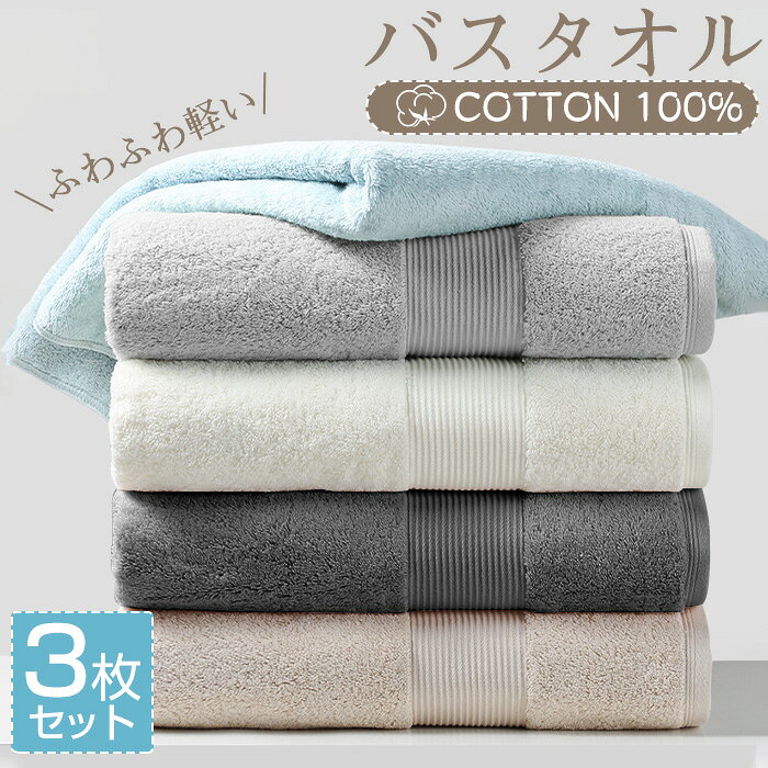 Rakuten - バスタオル セット 3枚セット 綿100% コットン タオル 60x120cm ホテル仕様 吸水 薄手 速乾 大判 高品質 可愛い 吸水速乾 やわらか ふわふわ 小さめ 抗菌防臭 肌触り抜群