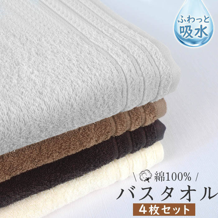Rakuten - バスタオル セット 4枚セット 綿100% コットン タオル 60x120cm ホテル仕様 吸水 薄手 速乾 大判 高品質 可愛い 吸水速乾 やわらか ふわふわ 小さめ 抗菌防臭 肌触り抜群