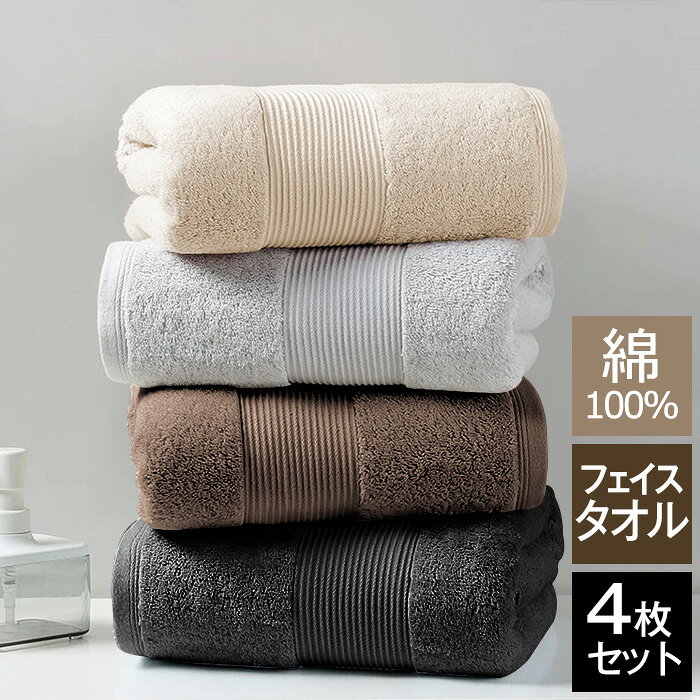 Rakuten - フェイスタオル 綿100 4枚セット ハンドタオル コットン ふわふわ 大判 吸水抜群 速乾 ホテル仕様 おしゃれ やわらか 無地 高級 新生活 ホテル 乾きやすい 赤ちゃん 抗菌 業務 混色セット ギフト プレゼント